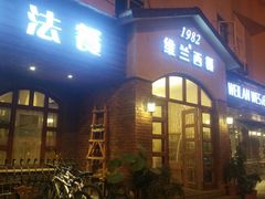 门面-维兰西餐(万泉河店)