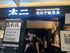 门面-新太二·鲜料川菜(群光广场店)