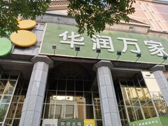 -华润万家(长安路店)