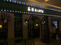 门面-茶港·点心·啫啫煲(范湖万达广场店)