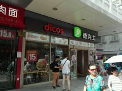 -德克士(前门店)