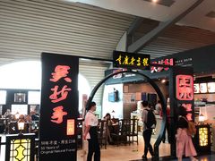 -重庆老字号·吴抄手·高豆花(T3航站楼店)