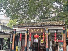 -西关竹园(荔枝湾店)