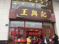 门面-王興記(中山路店)