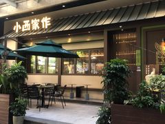 -小西家作(富力爱丁堡店)