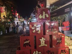 -小河直街历史文化街区