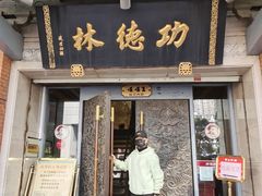 门面-功德林(南京西路店)