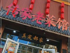 门面-真定郝家排骨(谈固东街店)