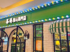 门面-茶港·点心·啫啫煲(范湖万达广场店)