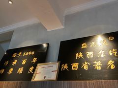 -清真盛志望麻酱酿皮·非遗老字号