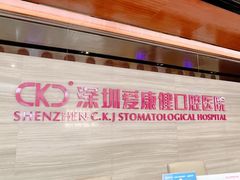 -希玛爱康健口腔(罗湖火车站店)