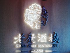 -老广酒楼(樱花店)