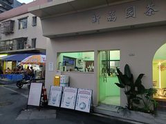 门面-新荔园茶餐厅(荔湾区府宿舍大院店)