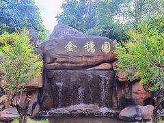 -金穗园温泉酒店