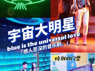 宇宙大明星科技感十足的音乐剧