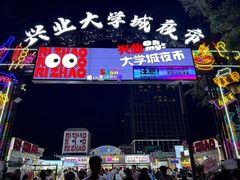 -大学城夜市
