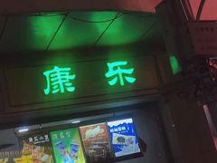门面-康乐(滨江道店)