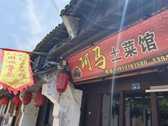 -阿马土菜馆