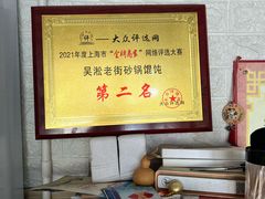 -吴淞老街砂锅馄饨(北兴路店)