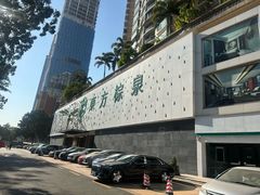 -东方棕泉·洗浴·按摩·美食国际水疗会所(福田店)