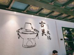 大堂-古关火锅店(古北水镇景区店)