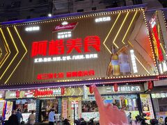 -阿楷·二十年烧烤宵夜·渔家小寨(达明店)