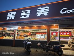 -果多美(三里河店)