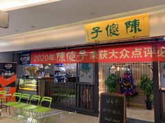 门面-陈傻子餐厅(世纪都会店)