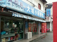 门面-月落乌啼餐馆