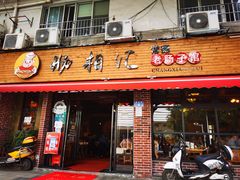 门面-肠相汇常德老肠子馆(雨花亭店)