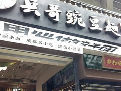 -兵哥豌豆面(建设巷店)