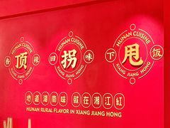 -湘江红·湖南招牌菜(莲花南路店)