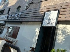 -南山酒肆(南山董事绘店)