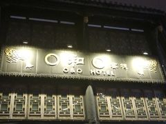 -文殊坊老字号美食街
