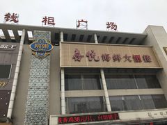 -喜悦海鲜大酒楼(钱柜广场店)