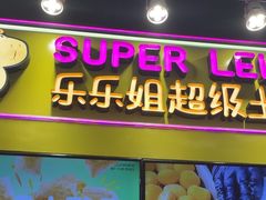 -乐乐姐超级土豆(中关村5号店)
