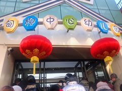 -济南甸柳中心幼儿园