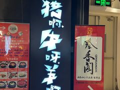 -猪啊牛呀羊啊铜盘烤肉(正大广场店)