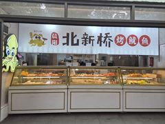 -北新桥烤鱿鱼