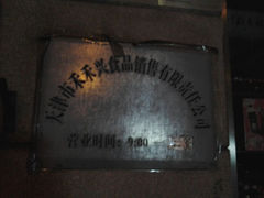 android_upload_pic-北京稻香村(福安大街店)