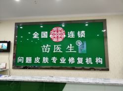 -苗医生草本科技祛痘