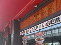 -老雒阳面馆·水席·洛阳菜(王城路店)