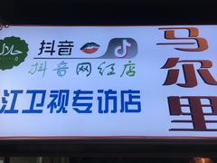 门面-清真马乐贝腊牛肉蛋黄菜夹馍(马蓉洒金桥店)