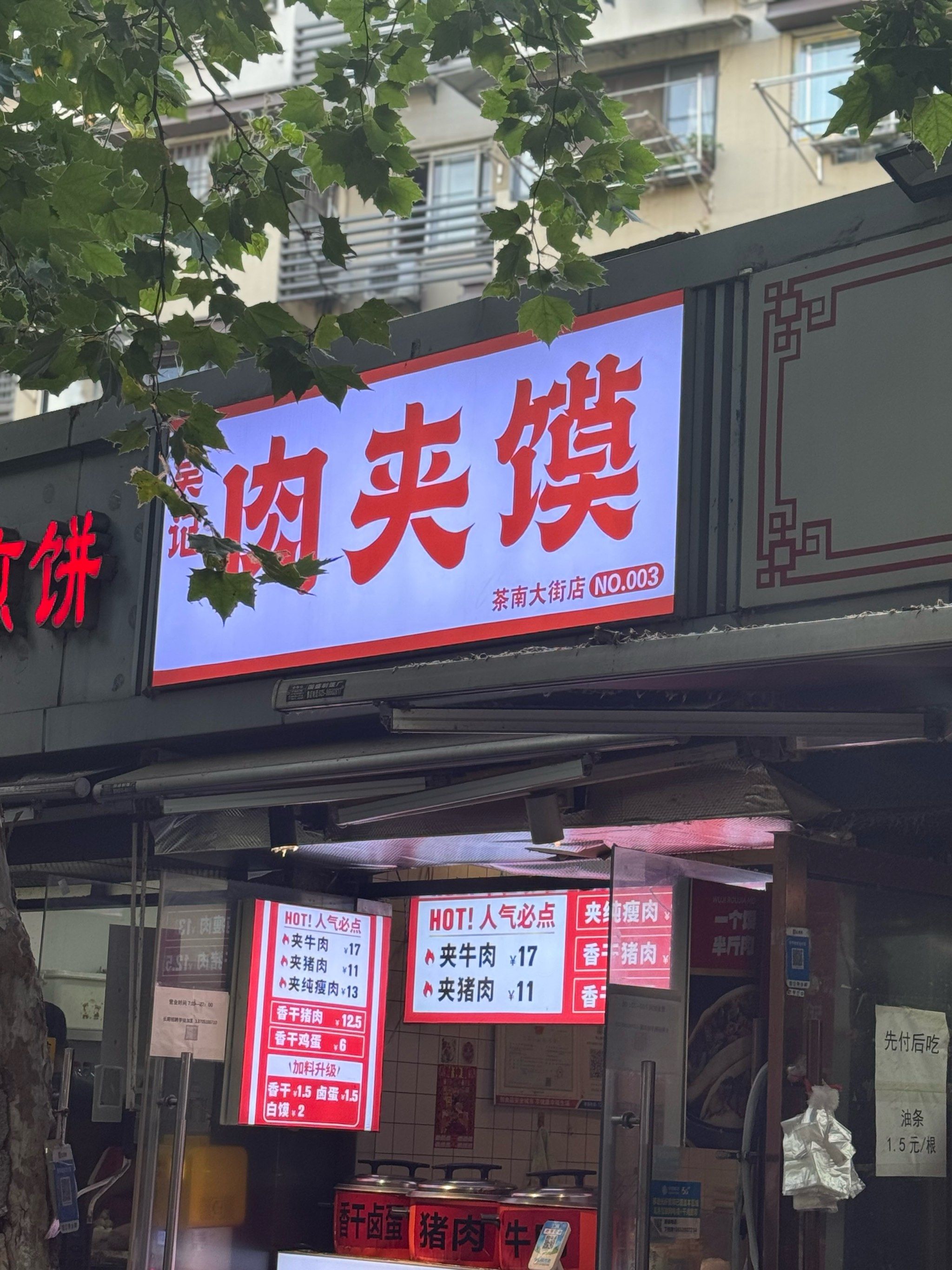 茶南美食打卡之吴记肉夹馍
