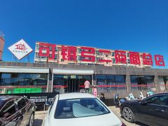 -弓二莜面(总店)