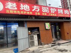 -老地方泥炉烤肉(总店)