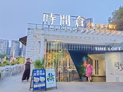 -时间仓(月湖公园店)