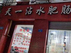 -天一沾水肥肠(科园一街店)