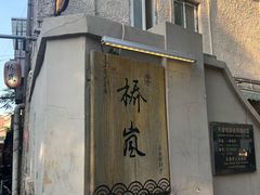 门面-桥岚·巷子鲜河豚鱼(专门店)
