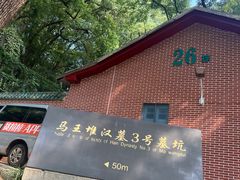 -马王堆汉墓遗址